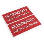 Знак безопасности EKF an-3-01 Не включать! Работа на линии 100х200 мм, фото2