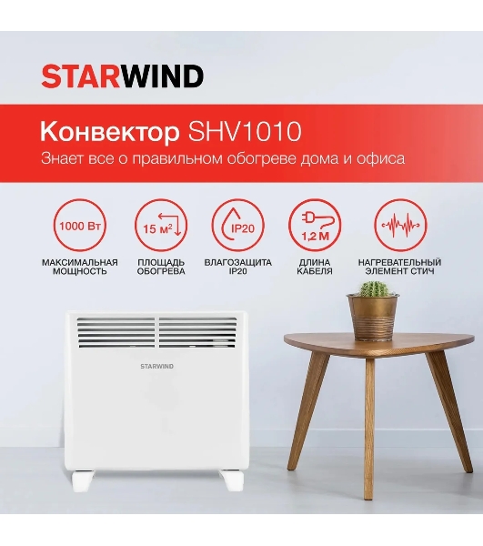 Конвектор электрический Starwind SHV1010 белый, 1000 Вт, 15 м2, термостат
