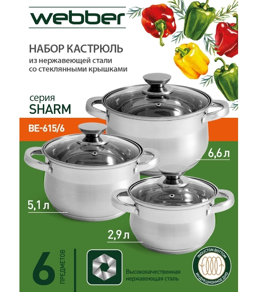 Набор посуды WEBBER BE-615/6 из нерж.стали 6 пр. 2,9 л, 5,1 л, 6,6 л со стеклянными крышками В наборе 6 предметов: кастрюля со стеклянной крышкой 18х11,5 см; 2,9 л кастрюля со стеклянной крышкой 22х13,5 см; 5,1 л кастрюля со стеклянной крышкой 24х14,5 см; 6,6 л Толщина стали 0,5 мм