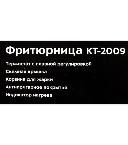 Фритюрница Kitfort KT-2009 серебристый/чёрный, 1000 Вт, 1 л, 0.25 кг, антипригарное покрытие