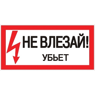 Знак EKF an-3-03 PROxima 'Не влезай. Убъет' 100х200 мм