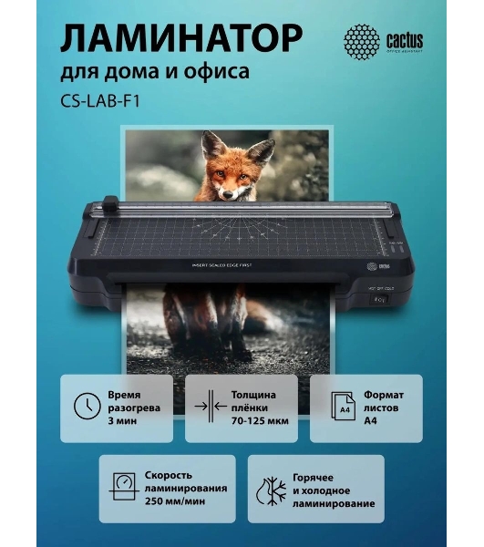 Ламинатор Cactus CS-LAB-F1, 2 вала, A4, 125мкм, 250 мм/мин