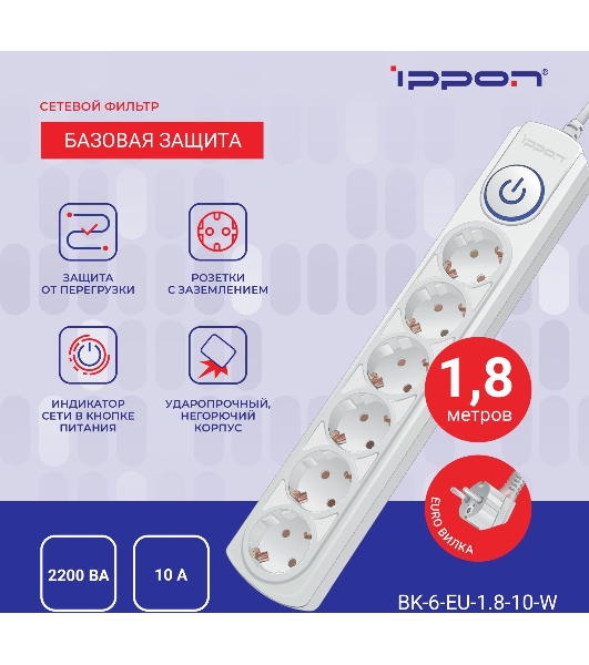Сетевой фильтр Ippon BK-6-EU-1.8-10-W 1.8 м, 6 розеток, белый, коробка