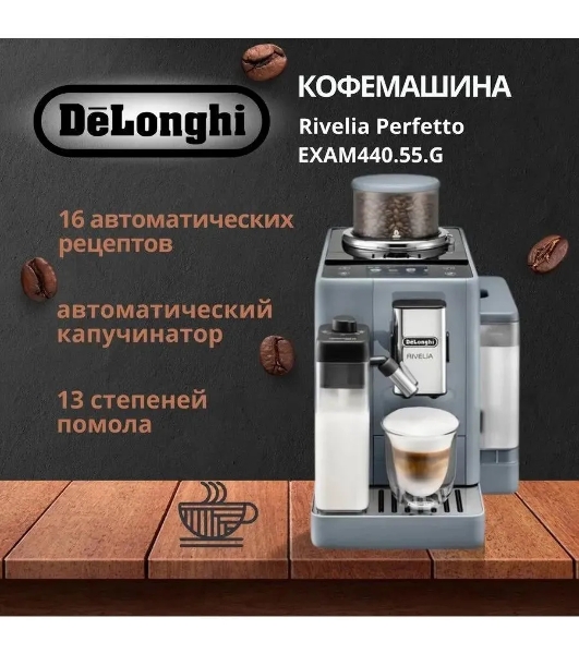 Кофемашина автоматическая DeLonghi EXAM440.55.G серый, исп. кофе - молотый/зерна, 1.4 л, 1450 Вт, 19 Бар.