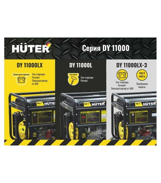 Генератор бензиновый Huter DY11000LX 9кВт