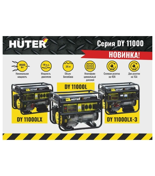 Генератор бензиновый Huter DY11000LX 9кВт