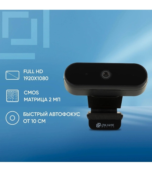 Веб-камера OKLICK OK-C008FH 1920x1080, 30 кадр/с, USB Type-A, микрофон (шумоподавление), автоматическая фокусировка, универсальное крепление