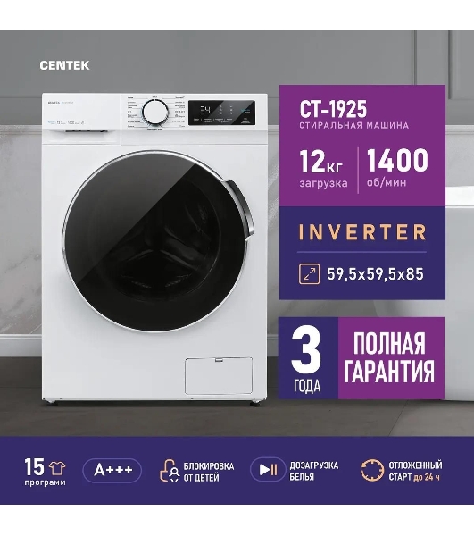 Стиральная машина Centek CT-1925 белый, загрузка фронтальная 12 кг, 1400 об/мин, класс: A+++