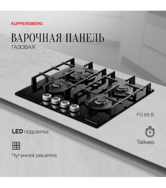 Варочная поверхность Kuppersberg FG 68 B газ, High-Tech, 60 см, автоматический электроподжиг, газ-контроль, форсунки под сжиженый газ, механическое/сенсорное управление, таймер, блокировка панели управления, подсветка панели управления, SABAF конфорки, чугунные решетки, цвет черный, цвет фурнитуры черно-серебристый