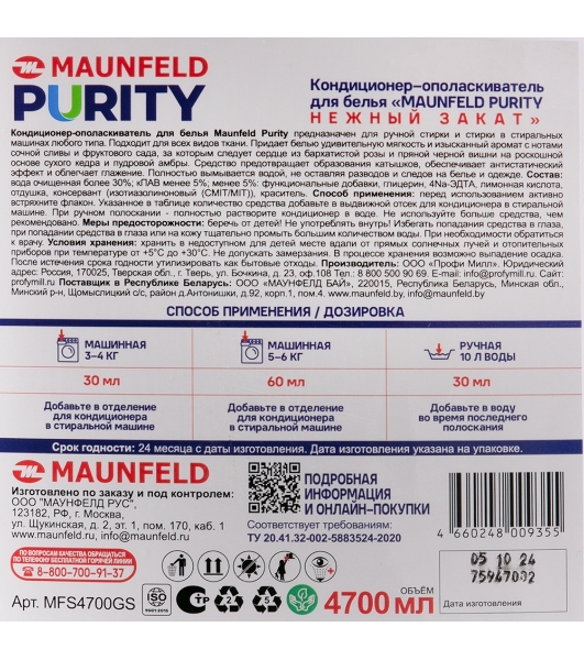 Кондиционер-ополаскиватель для белья Maunfeld Purity Нежный закат 4700 мл MFS4700GS