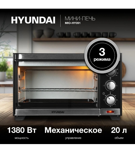 Мини-печь Hyundai MIO-HY091 20 л, 1380 Вт, черный