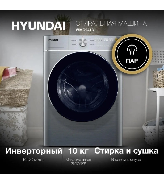 Стиральная машина Hyundai WMD9413 серебристый, загр. фронтальная макс.: 10 кг 1400 об/мин класс: В