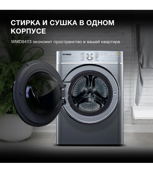 Стиральная машина Hyundai WMD9413 серебристый, загр. фронтальная макс.: 10 кг 1400 об/мин класс: В