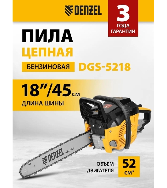 Пила цепная бензиновая Denzel DGS-5218, шина 45 см, 52см3, 3,5 л.с., шаг 0,325, паз 1,5 мм,
