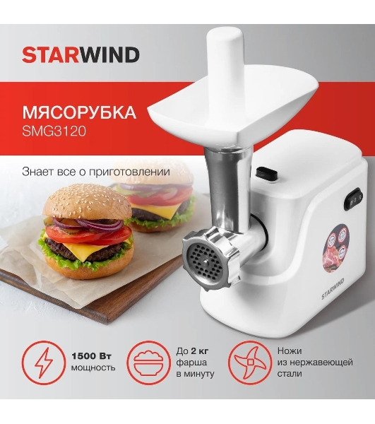 Мясорубка электрическая Starwind SMG3120 белый, 1500 Вт, 2.0 кг/мин, реверс, защита от перегрузки, насадки - 5