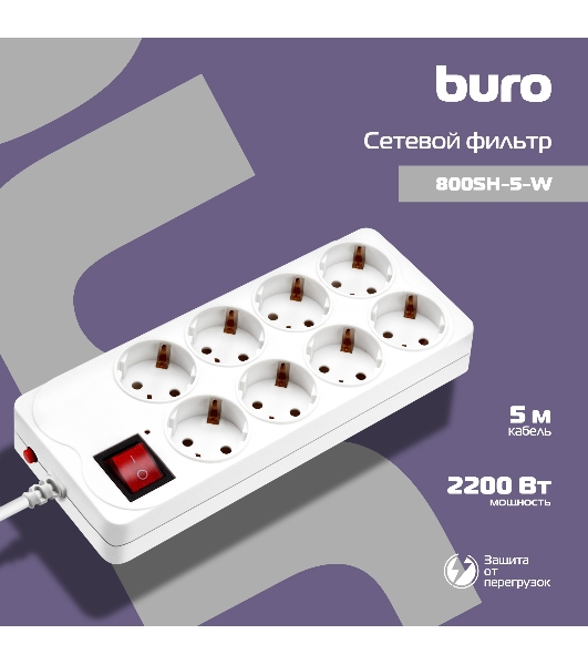 Сетевой фильтр Buro 800SH-5-W 5 м, 8 розеток, белый, коробка