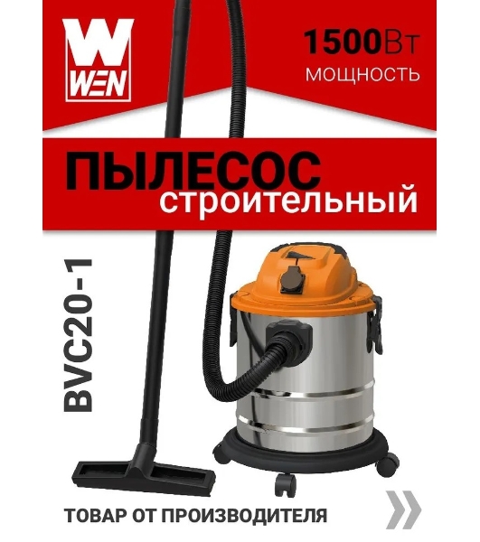 Пылесос строительный WEN BVC20-1 00-00025093