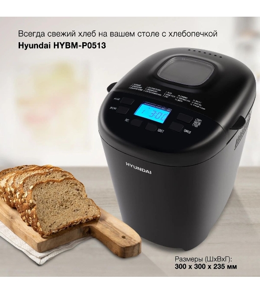 Хлебопечка Hyundai HYBM-P0513 550 Вт, черный
