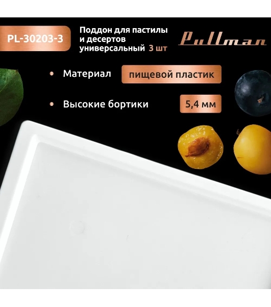 Поддон для пастилы Pullman PL-30203-3 белый 3шт универсальный квадратный р-р 290х290х5,4мм