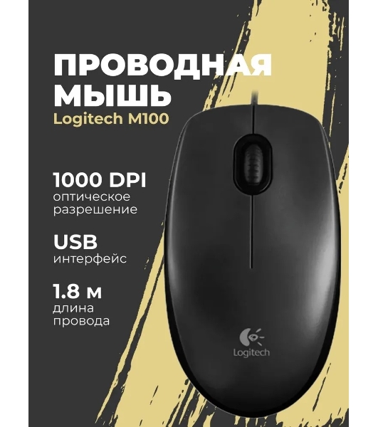 Мышь проводная Logitech M100/100R DARK/GREY (темно-серая/черная), 1000 dpi, USB, кнопки - 3
