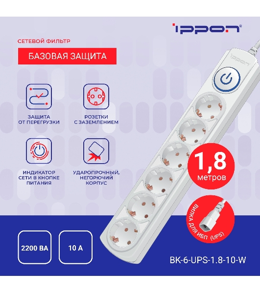 Сетевой фильтр Ippon BK-6-UPS-1.8-10-W 1.8 м, 6 розеток, белый, коробка