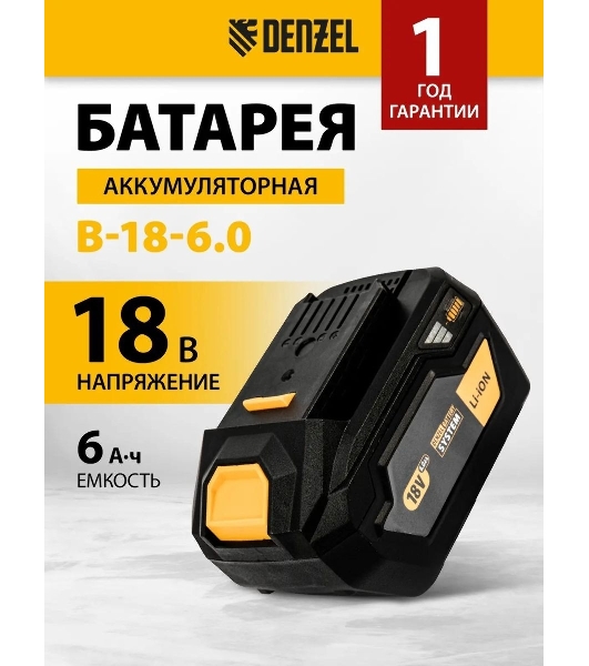 Батарея аккумуляторная Denzel B-18-6.0, Li-Ion, 18 В, 6,0 А·ч