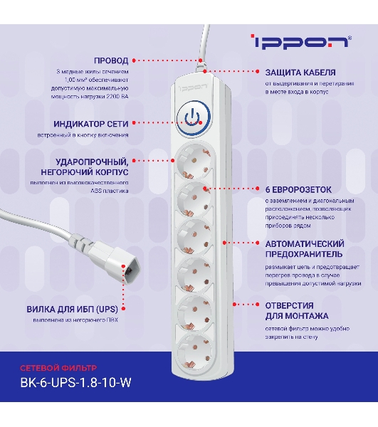 Сетевой фильтр Ippon BK-6-UPS-1.8-10-W 1.8 м, 6 розеток, белый, коробка
