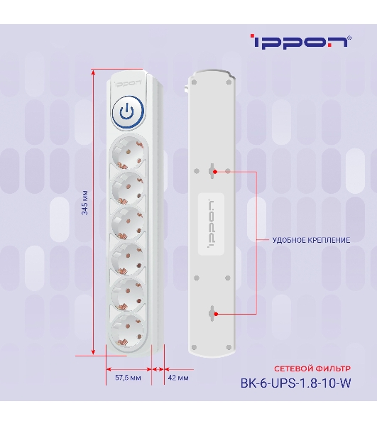 Сетевой фильтр Ippon BK-6-UPS-1.8-10-W 1.8 м, 6 розеток, белый, коробка
