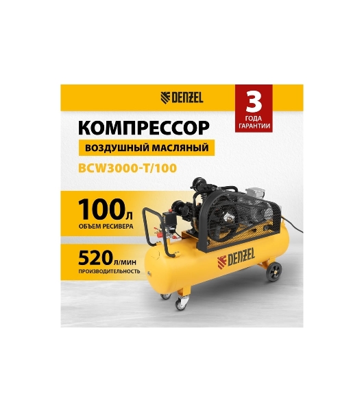 Компрессор воздушный Denzel рем. привод BCW3000-T/100, 3,0 кВт, 100 литров, 520 л/мин