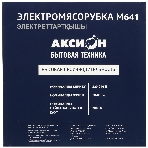 Мясорубка электрическая Аксион М641.02 белый, 2000 Вт, 3 кг/мин, реверс, защита от перегрузки, насадки - 6, фото8