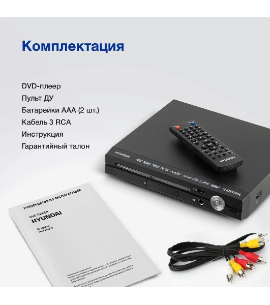 Плеер DVD Hyundai H-DVD200 черный Караоке ПДУ
