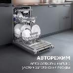 Посудомоечная машина Zigmund & Shtain DW 310.4, фото11