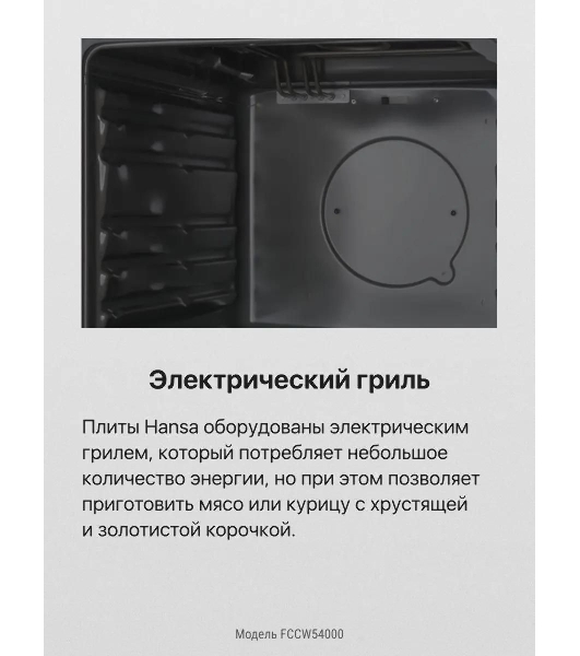 Плита электрическая Hansa FCCW54000 белый, конфорок 4 шт, духовка 68 л, 50 см x 85 см x 60 см