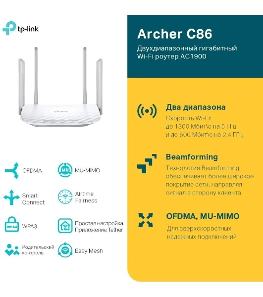 Двухдиапазонный гигабитный Wi-Fi роутер TP-LINK Archer C86 AC1900 с поддержкой MU MIMO/AC1900 Dual-Band Wi-Fi Router