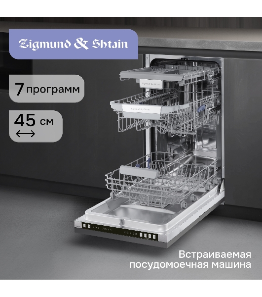 Посудомоечная машина Zigmund & Shtain DW 310.4