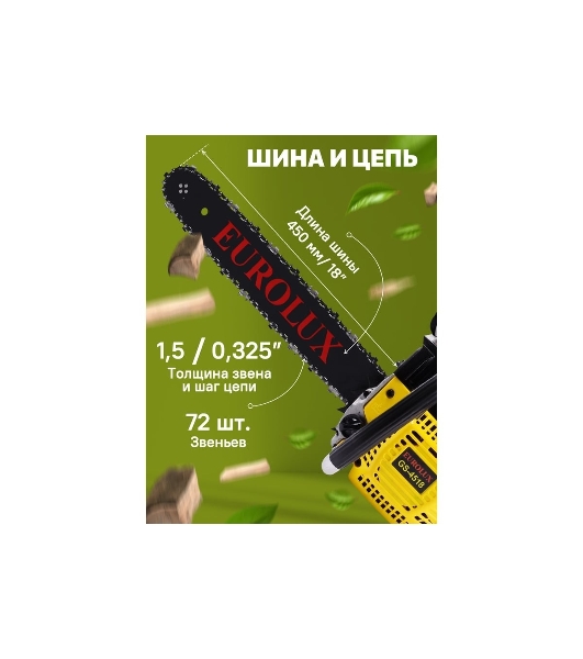 Бензопила Eurolux GS-4518 черный/желтый 70/6/25