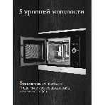 Встраиваемая микроволновая печь Monsher MMH 201 BX 60 см, 20 л, 8 автоматических кулинарных программ, 5 режимов мощности, функция размораживания по весу полуфабрикатов или по времени, черный и нерж., фото8