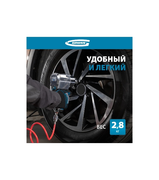 Гайковерт пневматический ударный Gross G1260,1/2', Twin Haммer, 813Нм, 7000 об/мин