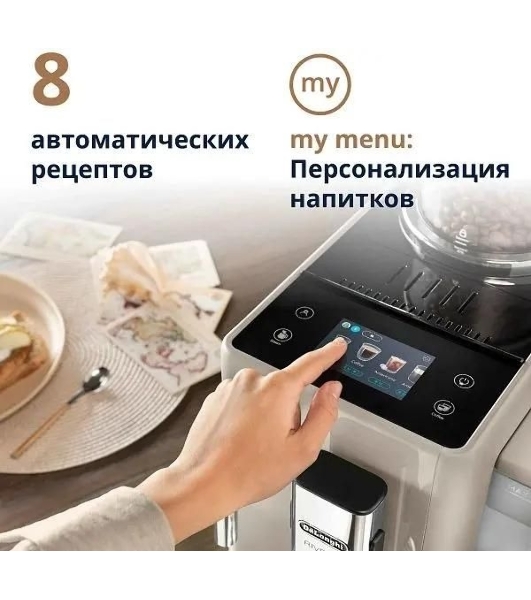Кофемашина DeLonghi Rivelia EXAM440.35.BG, бежевый