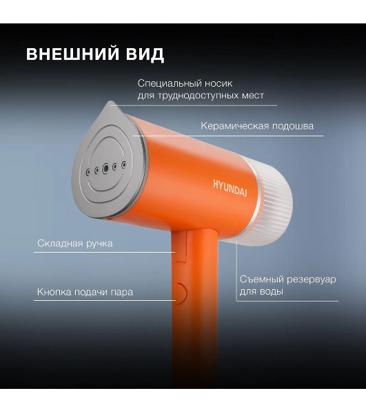 Отпариватель Hyundai H-HSART002 оранжевый, 1200 Вт, 21 г/мин, 120 мл