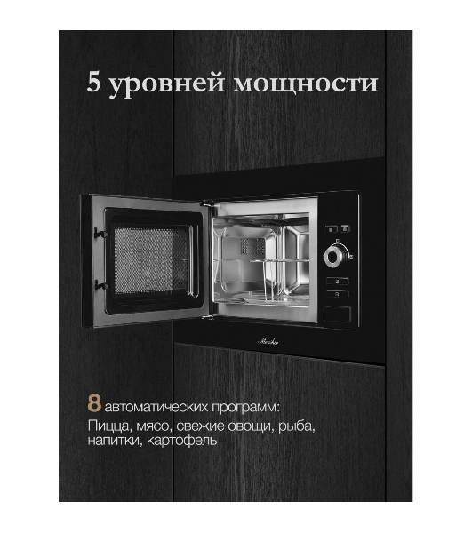 Встраиваемая микроволновая печь Monsher MMH 201 B, 59.3х38.5х31.3 см, мощность микроволновой печи 800-1250 Вт, мощность гриля 1000 Вт, 5 уровней мощности, электронное управление, многофункциональный дисплей, режим Микроволны/Гриль/Комби, автоменю8 программ, блокировка от детей, быстрый пуск, Принадлежности: высокая решетка для гриля, поворотный стол 245 мм, объем 20 л, : черный/стекло