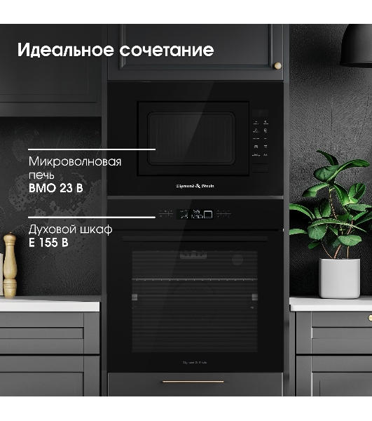 Микроволновая печь встраиваемая Zigmund & Shtain BMO 23 B черный, 20 л, 700 Вт, переключатели - сенсор