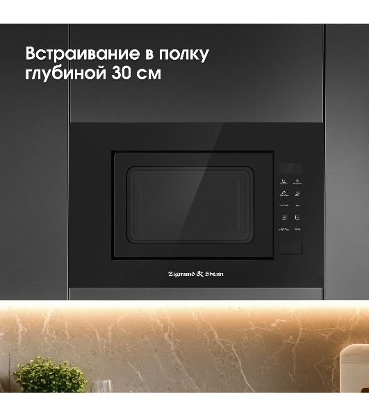 Микроволновая печь встраиваемая Zigmund & Shtain BMO 23 B черный, 20 л, 700 Вт, переключатели - сенсор