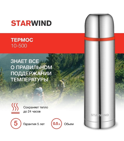 Термос для напитков Starwind 10-500 0.5 л, серебристый/красный, картонная коробка