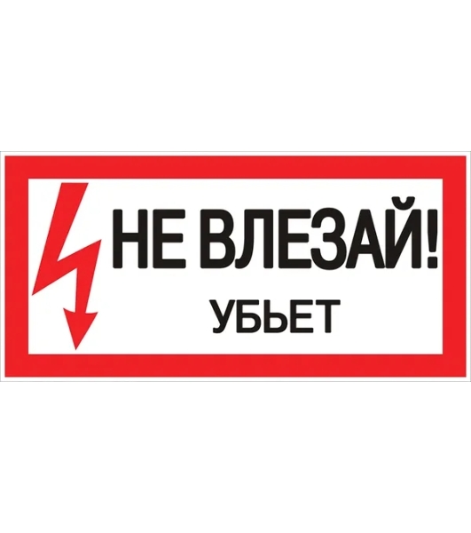 Знак пластик EKF pn-2-07 PROxima 'Не влезай убьет' S07 150х300 мм.