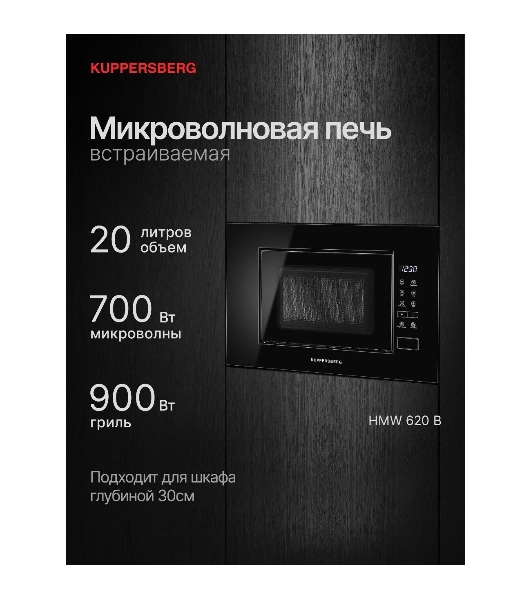 Встраиваемая микроволновая печь Kuppersberg HMW 620 B, объем 20 л, мощность 700 Вт, поворотный стол, High-Tech, 9 автоматических программ, гриль, сенсорное управление, черный
