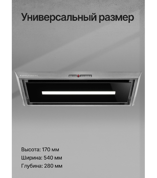 Вытяжка встраиваемая Kuppersberg Intro 60 нержавеющая сталь, 54 см, 650 куб. м/ч, 43 дБ