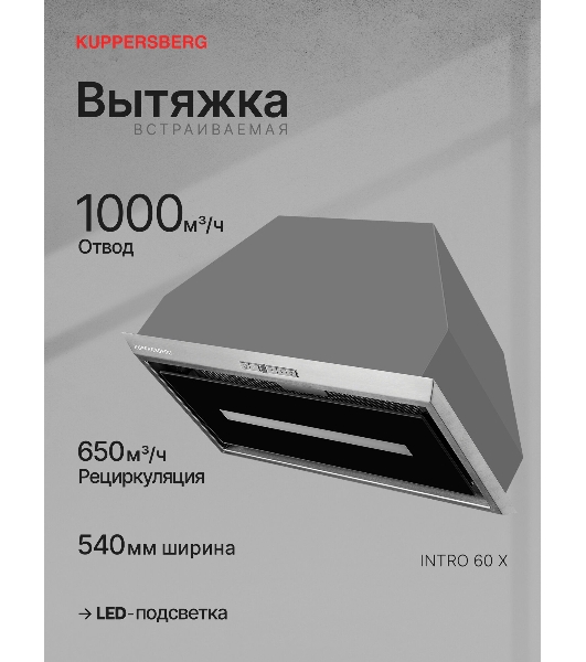 Вытяжка встраиваемая Kuppersberg Intro 60 нержавеющая сталь, 54 см, 650 куб. м/ч, 43 дБ