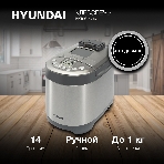 Хлебопечка Hyundai HYBM-4082 550 Вт, серый/серебристый, фото2