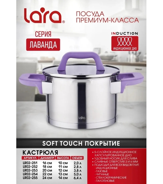 Кастрюля Lara LR02-251 Лаванда 2 л с крышкой, 16 см, нержавеющая сталь